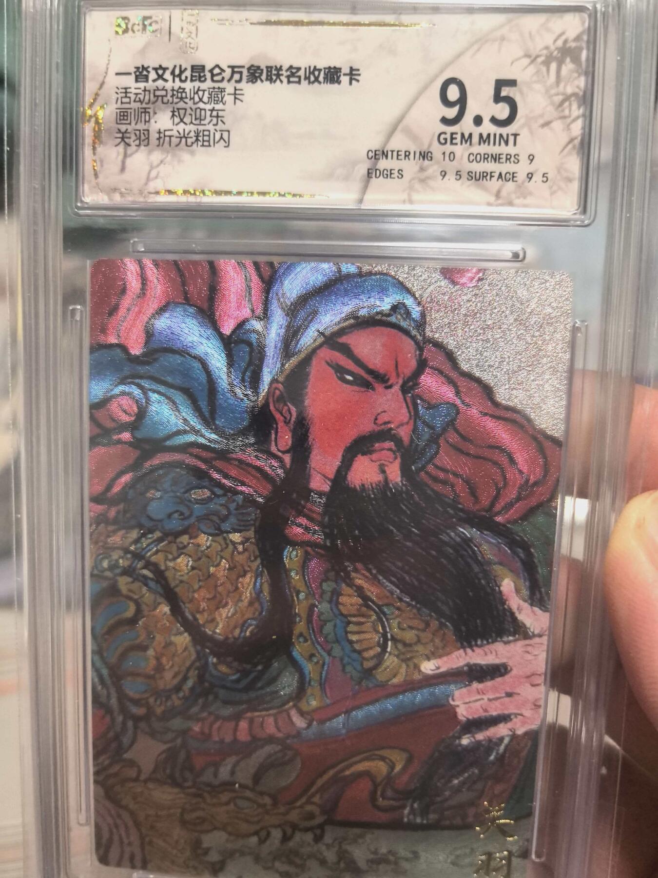 寸草不生拍卖会 第十三期 （ 持续收拍中） 一沓文化昆仑万象联名收藏卡活动兑换收藏卡画师:权迎东关羽 折光粗闪