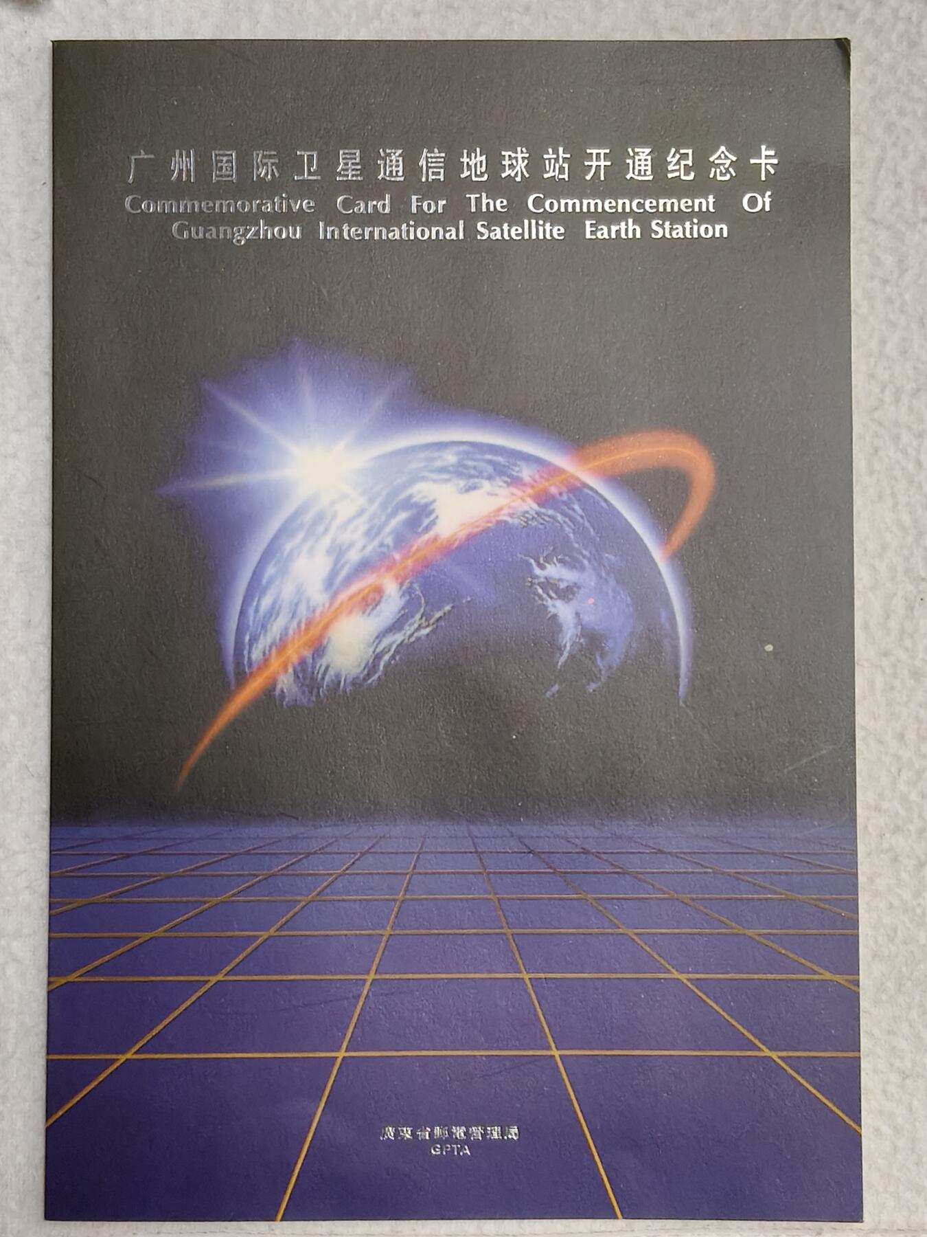 易卡拍卖第56期 广州国际卫星通信地球站开通。（精品地方卡）带册。收藏级品相。如图所示！