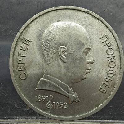 【淘币小摊】实时拍第七百八十九拍   散币场   满百包邮可预留二周 每周一统一发货   - 苏联1991年一卢布纪念币