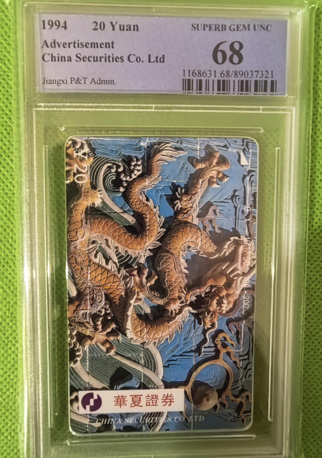 《鸿通俱乐部》拍卖第62期 11月5日21：00延时节拍 江西田村新卡《华夏证券》1全  PCGS  68分