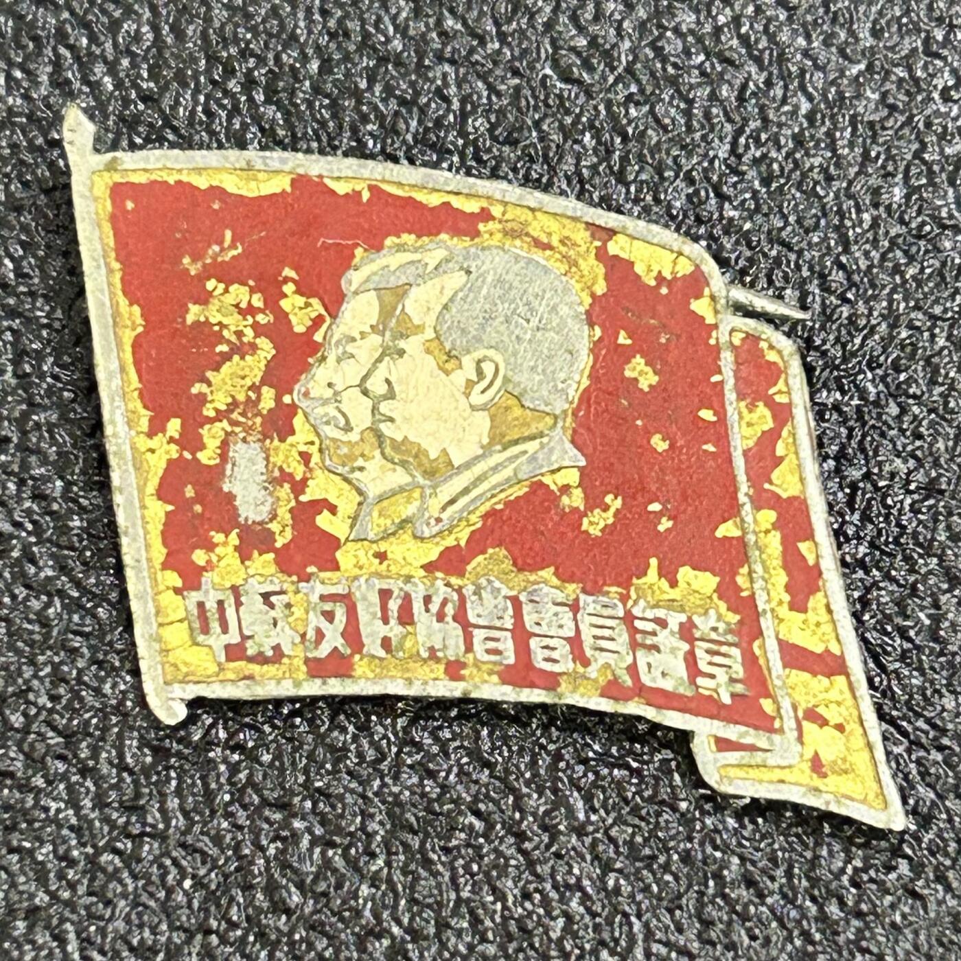 西秦中古拍卖第六十四期 中苏友好协会证章 早期铜制