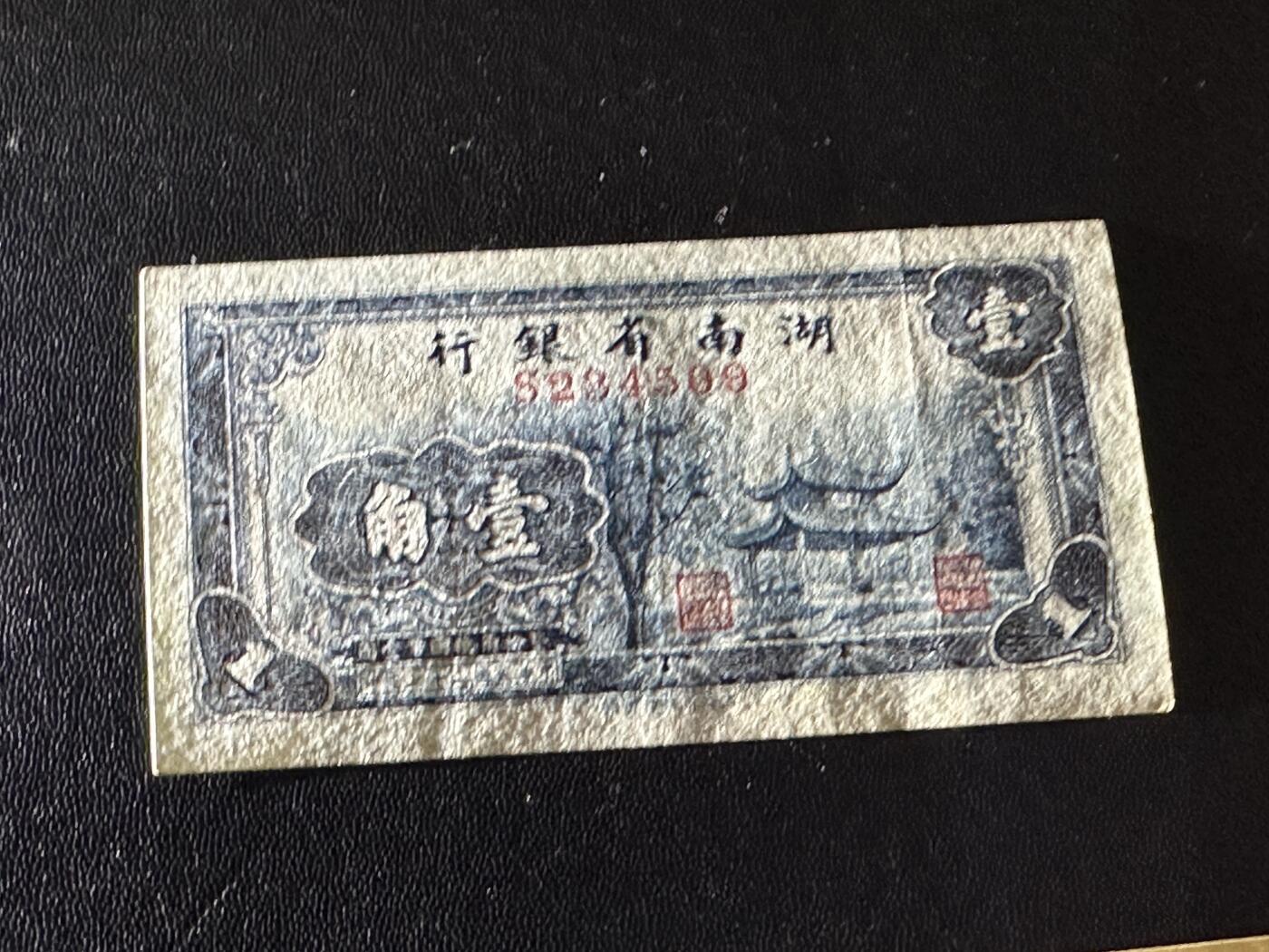 《外钞收藏家》第五百八十二期（精品场）（本平台长期征集拍品、欢迎藏友们联系合作） 民国湖南省银行、联合准备银行、交通银行3张AU品相+2刀分币 一起