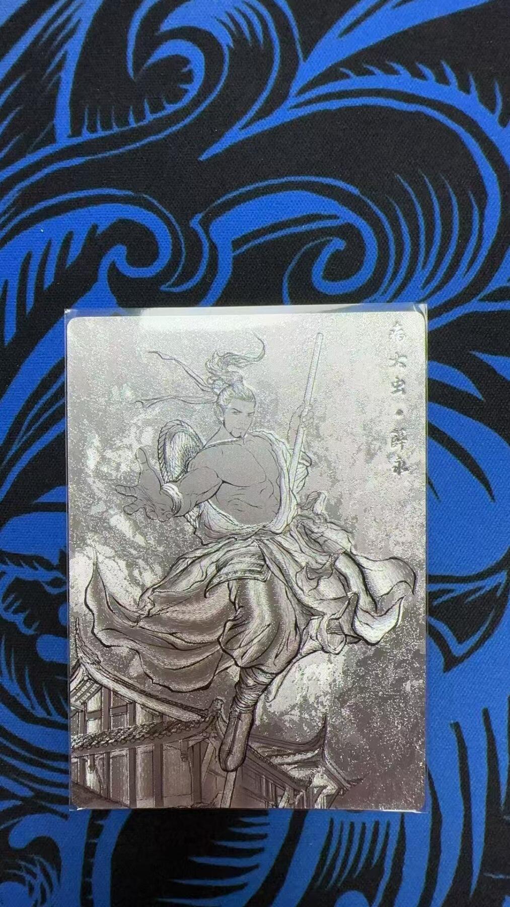 寸草不生拍卖会 第十三期 （ 持续收拍中） 卡德曼张建东水浒2弹 42/99 病大虫