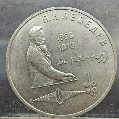 【淘币小摊】实时拍第七百八十九拍   散币场   满百包邮可预留二周 每周一统一发货   - 苏联1991年一卢布纪念币