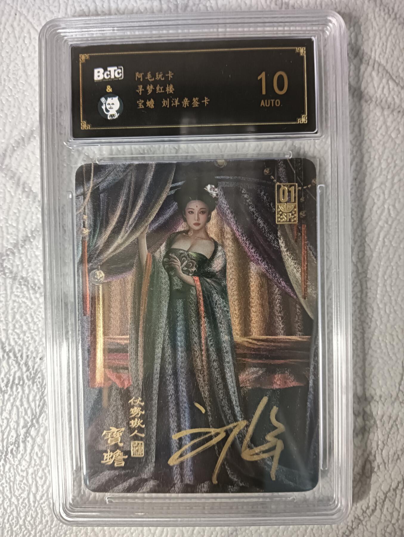 花开卡拍第46期（11月9号周日截拍，品控勿拍!!!拍品不寄存，运费5元，自制卡难免瑕疵，可能存在轻微撞角爆边等出厂瑕疵，品控介意勿拍！） 【画师亲签】阿毛玩卡寻梦红楼 宝蟾粗闪 刘洋亲签卡 保粹评级