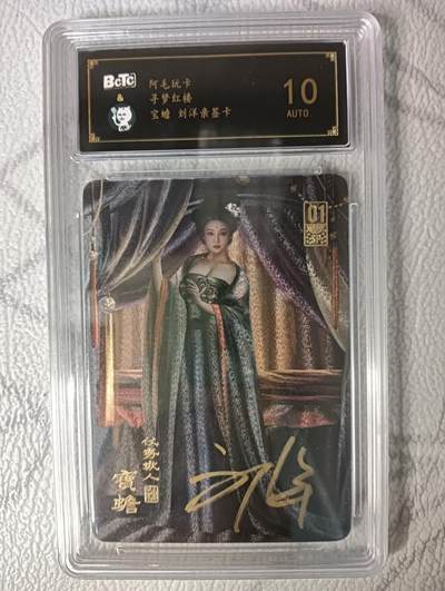 花开卡拍第46期（11月9号周日截拍，品控勿拍!!!拍品不寄存，运费5元，自制卡难免瑕疵，可能存在轻微撞角爆边等出厂瑕疵，品控介意勿拍！） - 【画师亲签】阿毛玩卡寻梦红楼 宝蟾粗闪 刘洋亲签卡 保粹评级