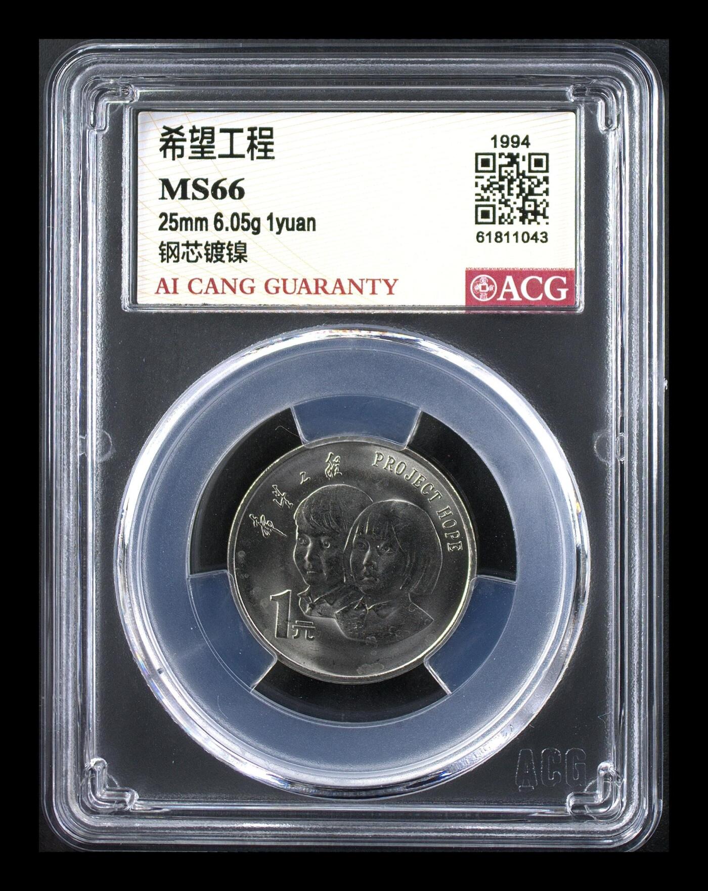 1994年希望工程纪念币，爱藏评级MS66，钢芯镀镍材质，面值1元，重大事件系列。品相美品，评级分数以图为准，保真收藏。按图发货！