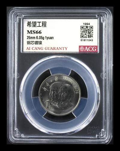 1994年希望工程纪念币，爱藏评级MS66，钢芯镀镍材质，面值1元，重大事件系列。品相美品，评级分数以图为准，保真收藏。按图发货！ - 1994年希望工程纪念币，爱藏评级MS66，钢芯镀镍材质，面值1元，重大事件系列。品相美品，评级分数以图为准，保真收藏。按图发货！