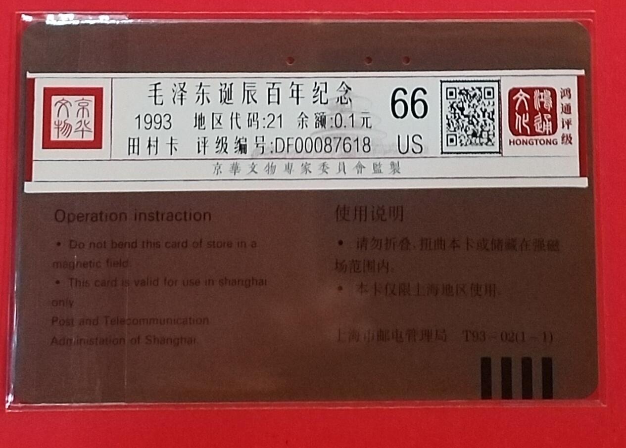 《鸿通俱乐部》拍卖第62期 11月5日21：00延时节拍 上海田村旧卡《伟人诞辰百年纪念》1全 鸿通  66分