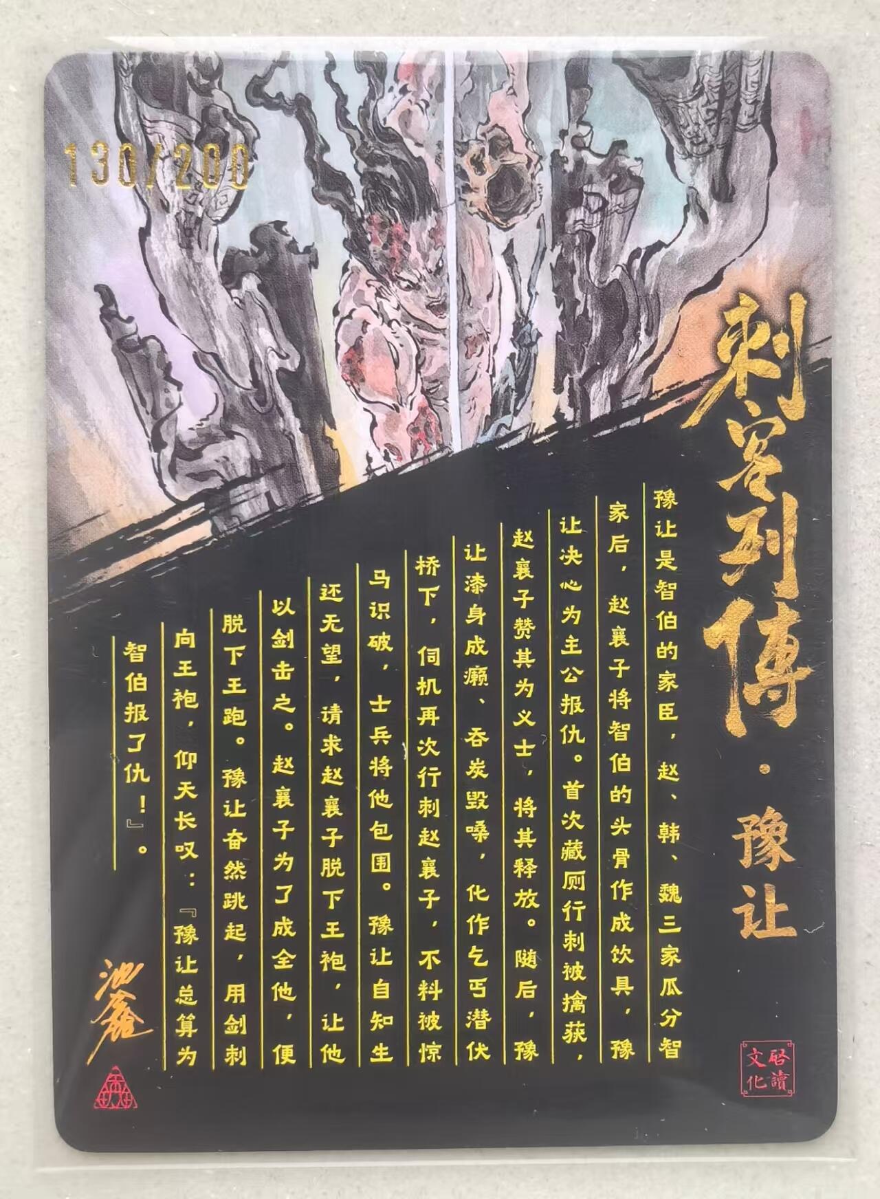 寸草不生拍卖会 第十三期 （ 持续收拍中） 【亲签】沈鑫 刺客列传  豫让亲签  130/200