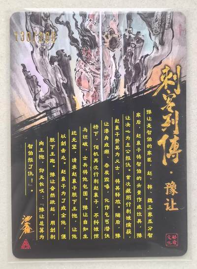 寸草不生拍卖会 第十三期 （ 持续收拍中） 【亲签】沈鑫 刺客列传  豫让亲签  130/200