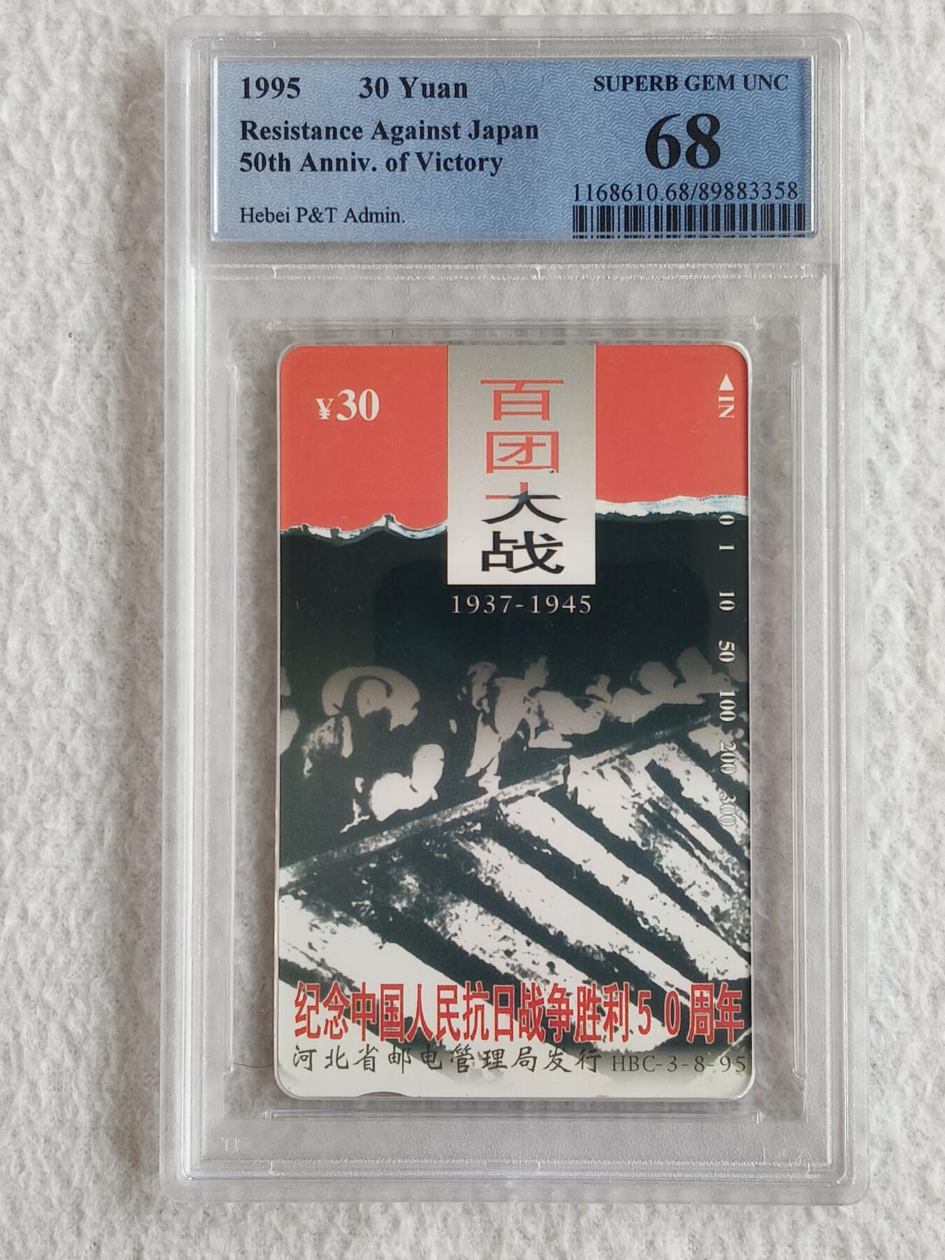 易卡拍卖第56期 河北：抗战（8——3百团大战）。PCGS评级68分（非常难评的一枚卡）筋卡。如图所示！