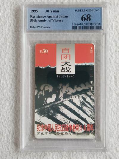 易卡拍卖第56期 - 河北：抗战（8——3百团大战）。PCGS评级68分（非常难评的一枚卡）筋卡。如图所示！