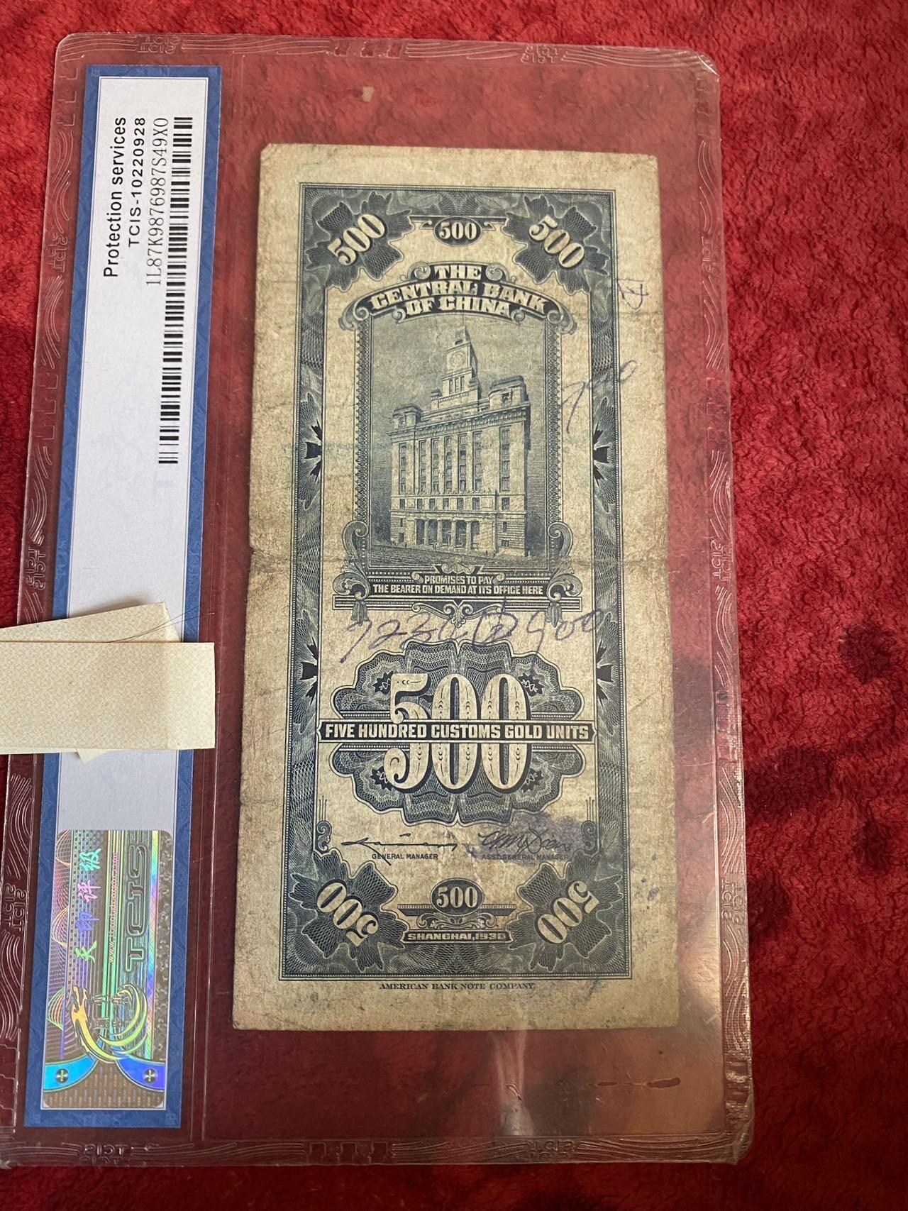 小英开心拍第302期 民国币关金伍佰圆一张，包老包真，喜欢来拍