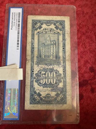 小英开心拍第331期 民国币关金伍佰圆一张，包老包真，喜欢来拍