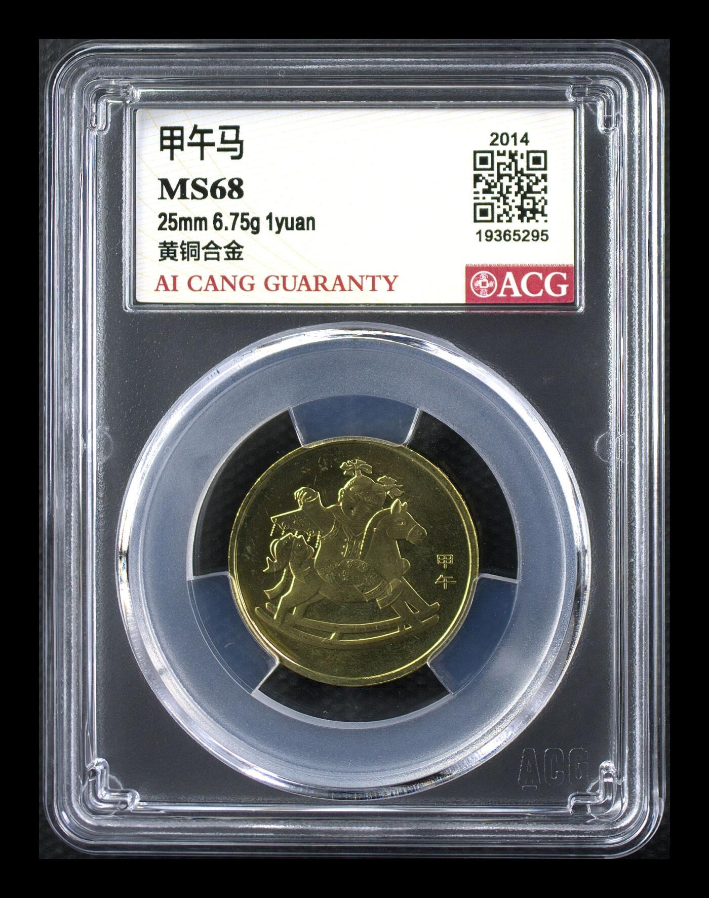2014年1元甲午马年纪念币，一轮生肖系列，爱藏评级MS68，高分稀少硬货！铜质，品相美，收藏价值高。按图发货！