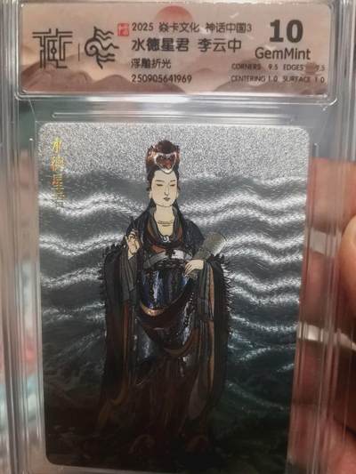 寸草不生拍卖会 第十三期 （ 持续收拍中） - 2025 焱卡文化 神话中国3 水德星君 李云中 浮雕折光 10g