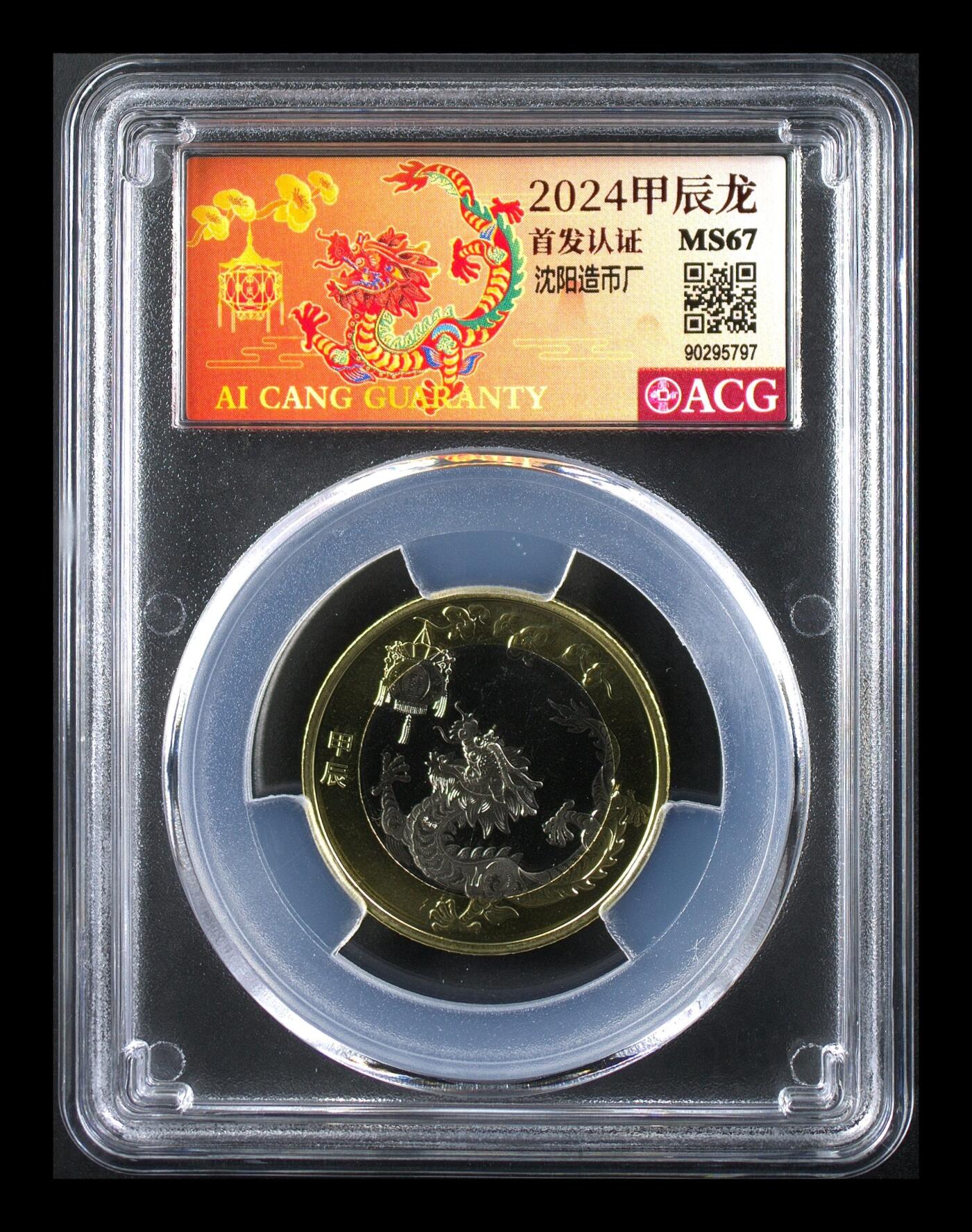 2024年二轮生肖龙，铜质，爱藏首日评级MS67，评级分数高，品相美，保存完好。生肖系列，收藏价值高，适合钱币收藏爱好者。按图发货！