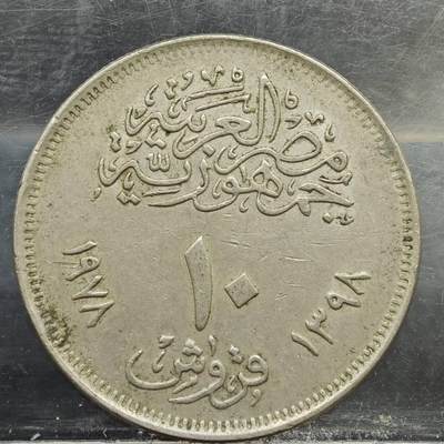 【淘币小摊】实时拍第七百八十九拍   散币场   满百包邮可预留二周 每周一统一发货   - 埃及1978年10皮阿斯特纪念币