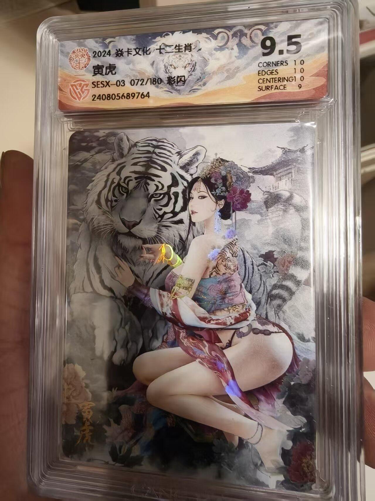 寸草不生拍卖会 第十三期 （ 持续收拍中） 2024 焱卡文化,十二生肖
寅虎
SESX-03 072/180彩闪