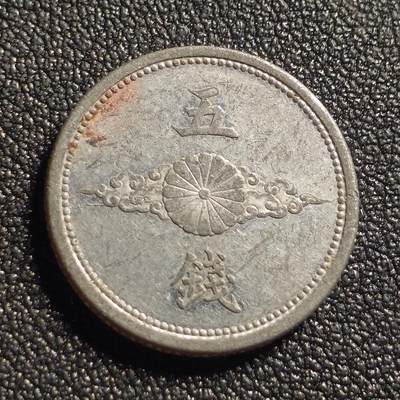 泉币菌-第127场-精品福利场(115场之后的本周末发货，感谢理解) - 日本昭和十七年 5钱铝币