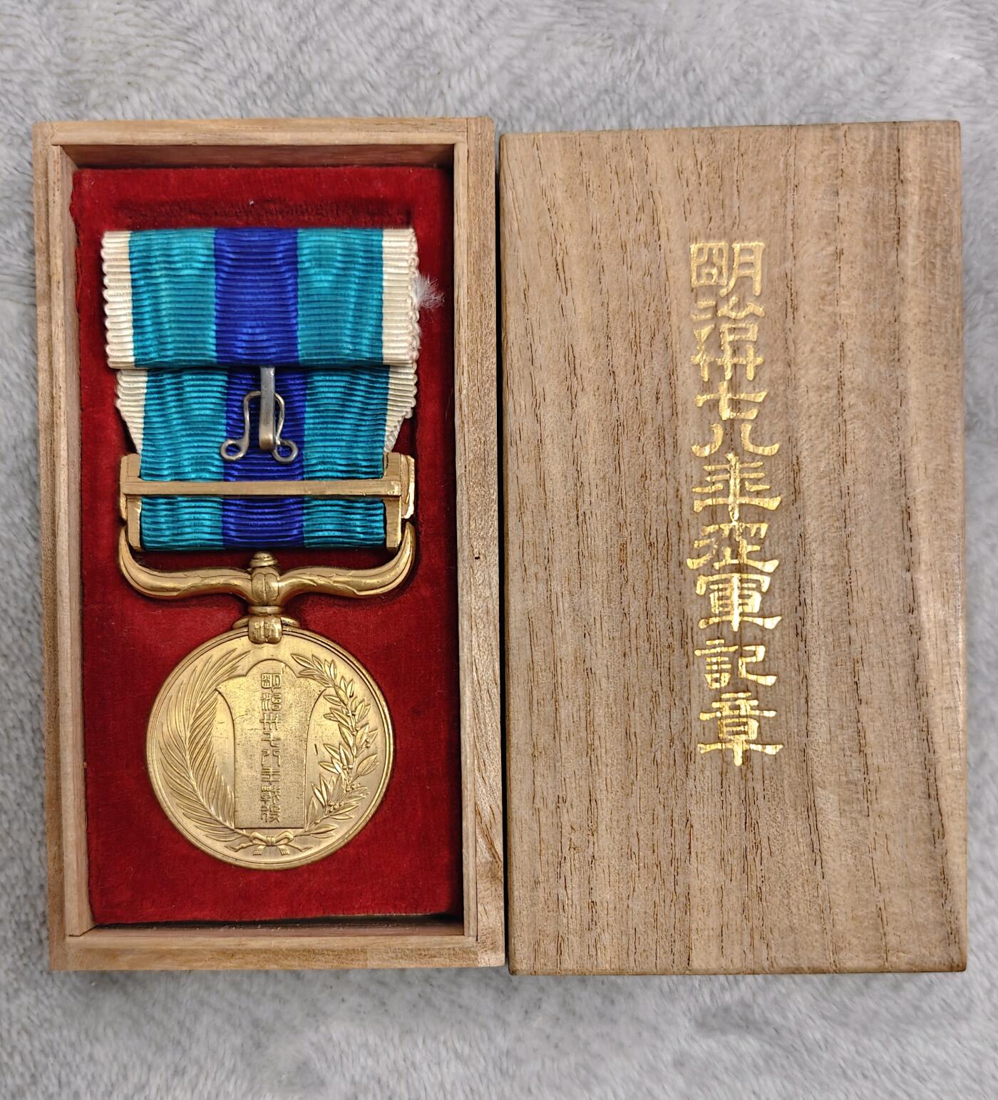 东亚勋章徽章主题拍卖1 明治三十七年从军记章 (日俄战争)