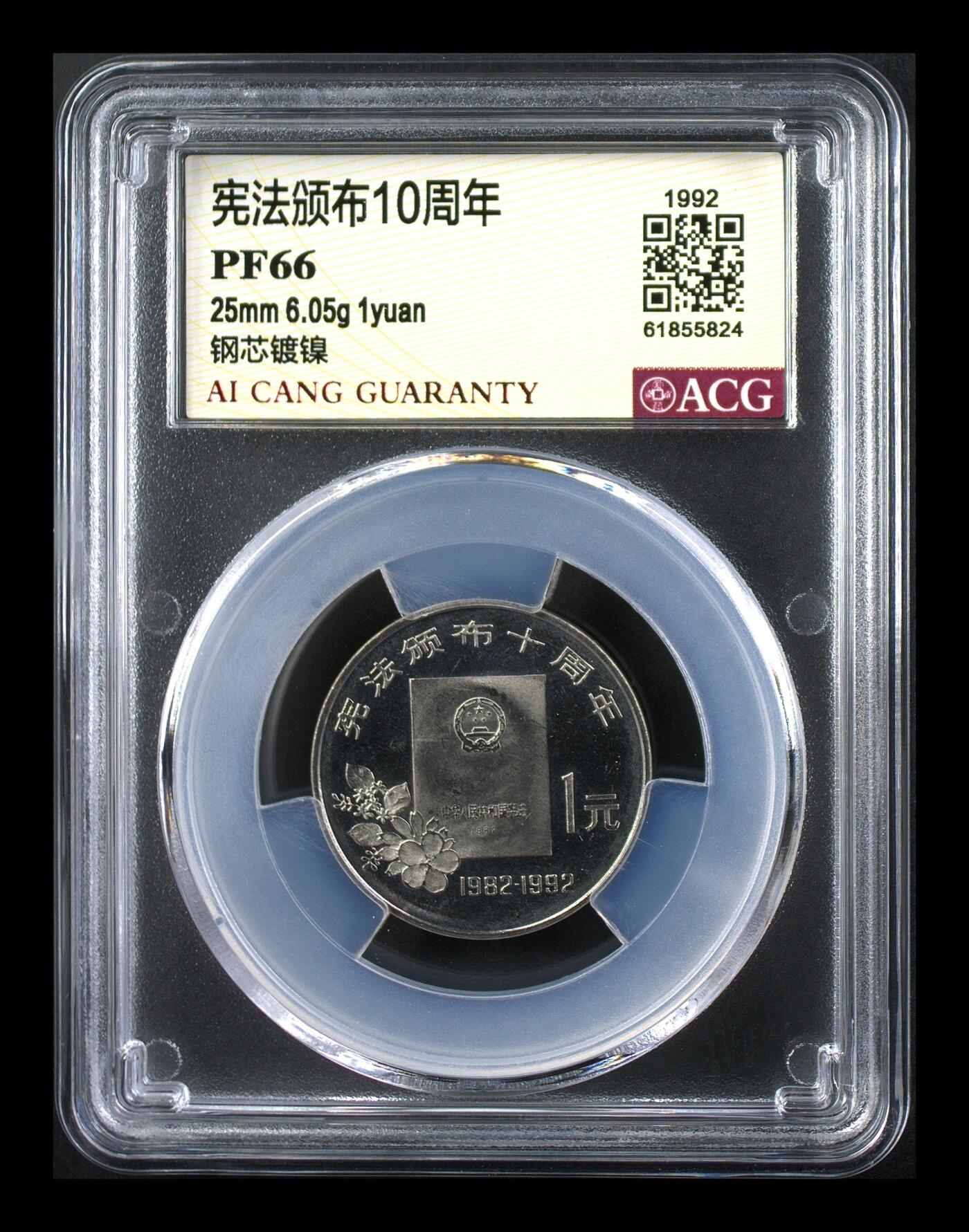 1992年宪法颁布十周年精制纪念币，1元面值，爱藏评级PF66分，钢芯镀镍材质，直径25mm，重6.05g。品相美，稀少品种，收藏价值高，按图发货。