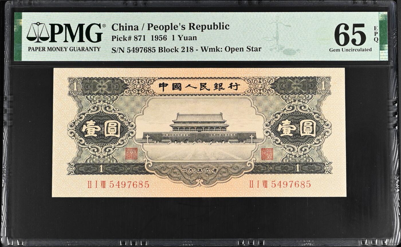 《外钞收藏家》第五百八十二期（精品场）（本平台长期征集拍品、欢迎藏友们联系合作） 1956年二版黑一元 PMG65epq 真正的原包浆全新老票升值品种