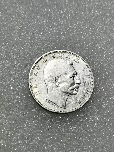 天下钱庄专场欢迎参拍 - 塞尔维亚1第纳尔银币