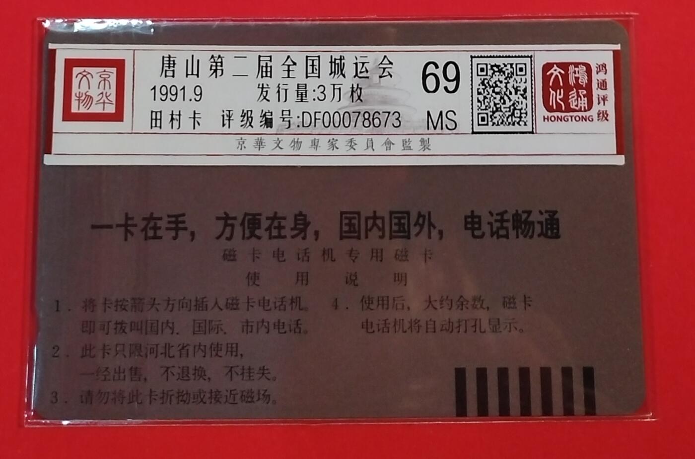 《鸿通俱乐部》拍卖第62期 11月5日21：00延时节拍 河北田村新卡《唐山城运会》1全  鸿通  69分