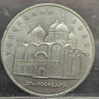 【淘币小摊】实时拍第七百八十九拍   散币场   满百包邮可预留二周 每周一统一发货   - 苏联1990年5卢布纪念币