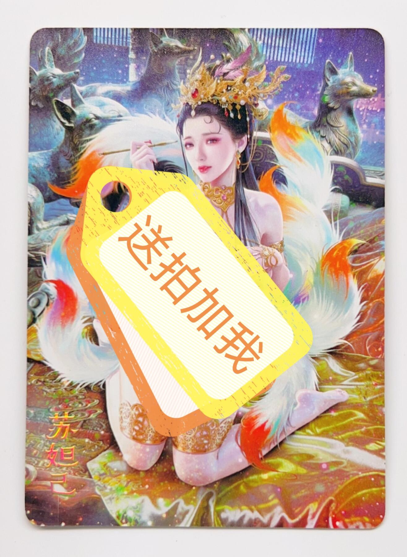 卡有江湖粉丝专场第二期 焱卡文化 燎原卡牌  绝色绘卷 苏妲己  炫彩 3张不同图