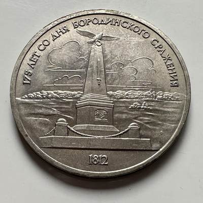 🌹外币初藏🌹🐯2025年第124场  每周二四六晚8️⃣点 接代拍 - 博罗季诺战役纪念碑