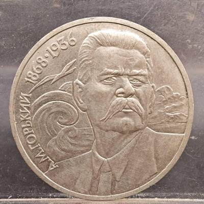 【淘币小摊】实时拍第七百八十九拍   散币场   满百包邮可预留二周 每周一统一发货   - 苏联1988年一卢布纪念币