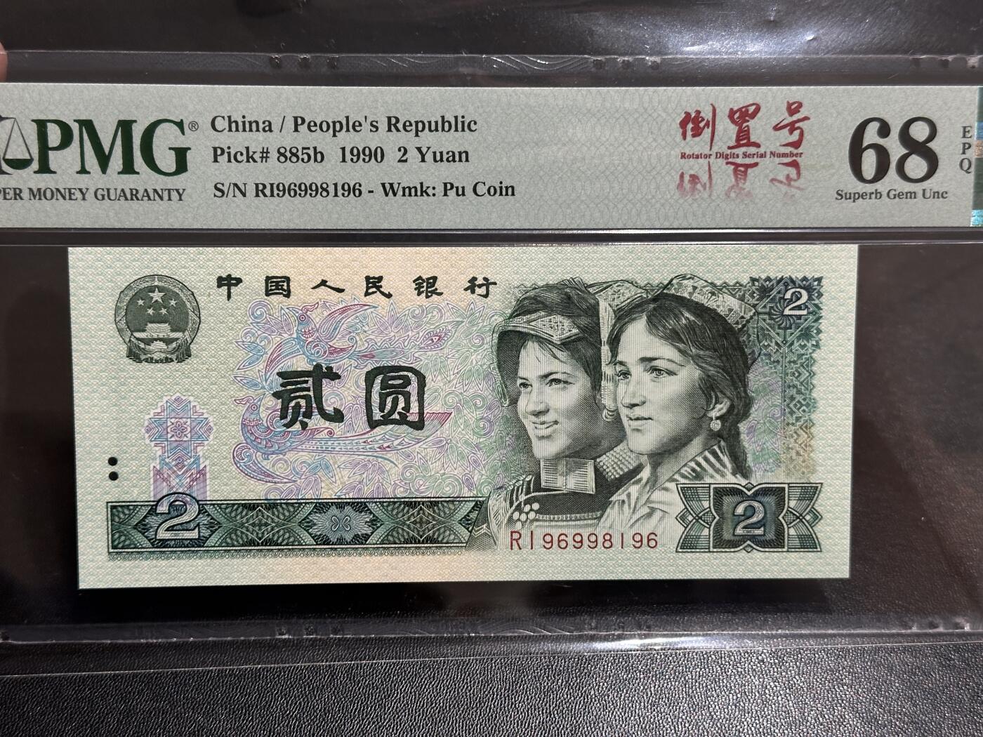 《外钞收藏家》第五百八十二期（精品场）（本平台长期征集拍品、欢迎藏友们联系合作） 1990年四版人民币贰元 倒置号 PMG68 超高分