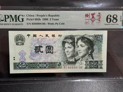 《外钞收藏家》第五百八十二期（精品场）（本平台长期征集拍品、欢迎藏友们联系合作） - 1990年四版人民币贰元 倒置号 PMG68 超高分