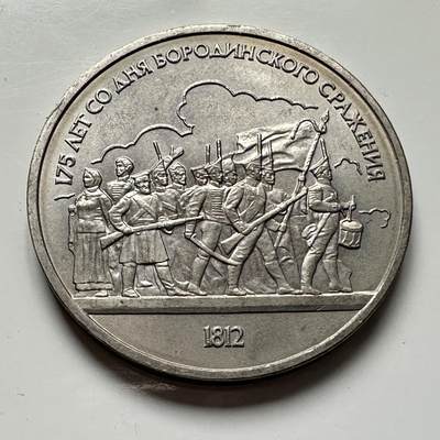 🌹外币初藏🌹🐯2025年第124场  每周二四六晚8️⃣点 接代拍 - 博罗纪诺战役