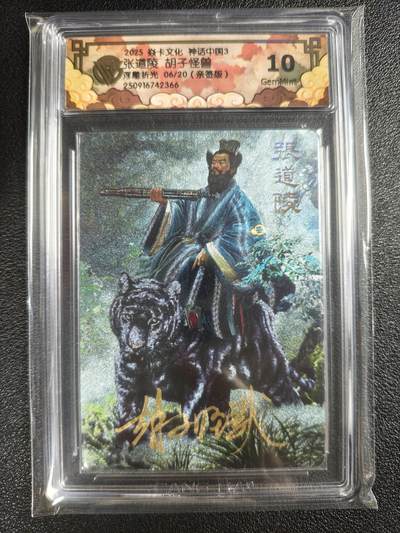 天玑星卡拍第135期《11.6周四截拍》持续收拍收评中 满赠卡需备注 - 【亲签卡】焱卡文化 神话中国3 胡子怪兽 张道陵 06/20 浮雕折光 CCG10