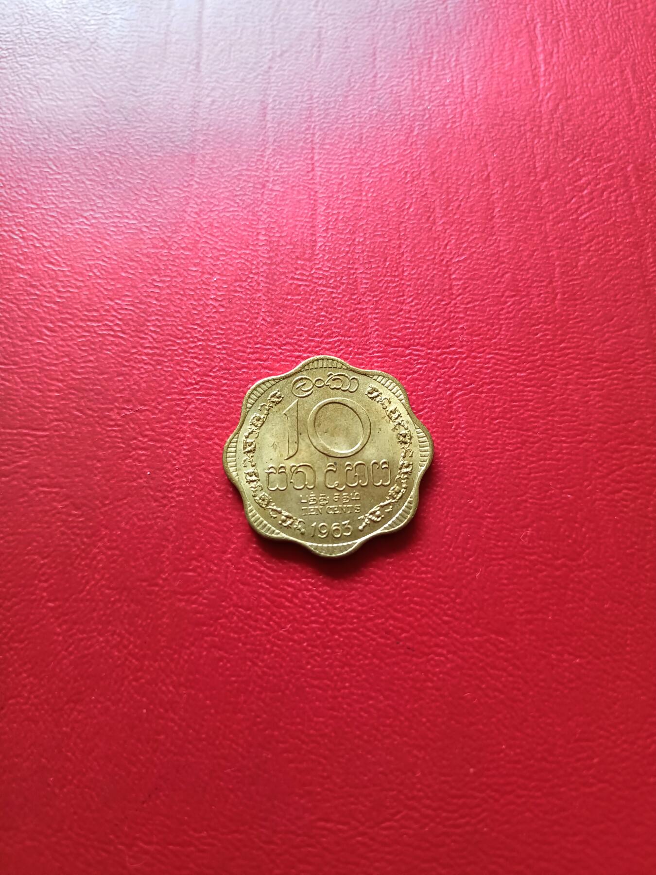 【云涧收藏】第七十七场 锡兰1963年10分