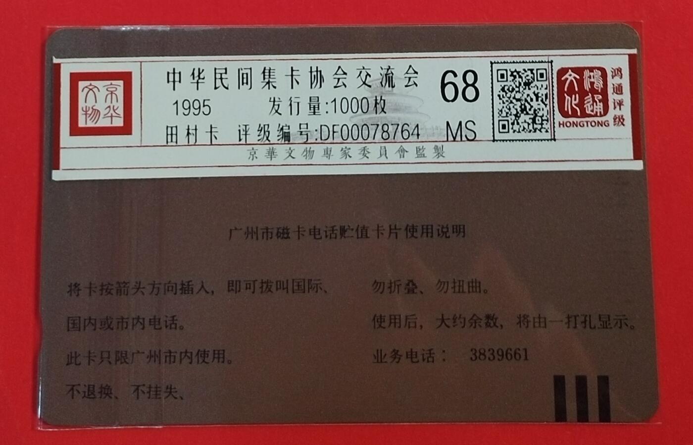 《鸿通俱乐部》拍卖第62期 11月5日21：00延时节拍 广州田村新卡《民间集卡交流会》1全  鸿通  68分