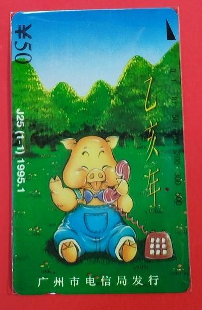 《鸿通俱乐部》拍卖第62期 11月5日21：00延时节拍 - 广州田村旧卡《猪年》1全 鸿通  66分