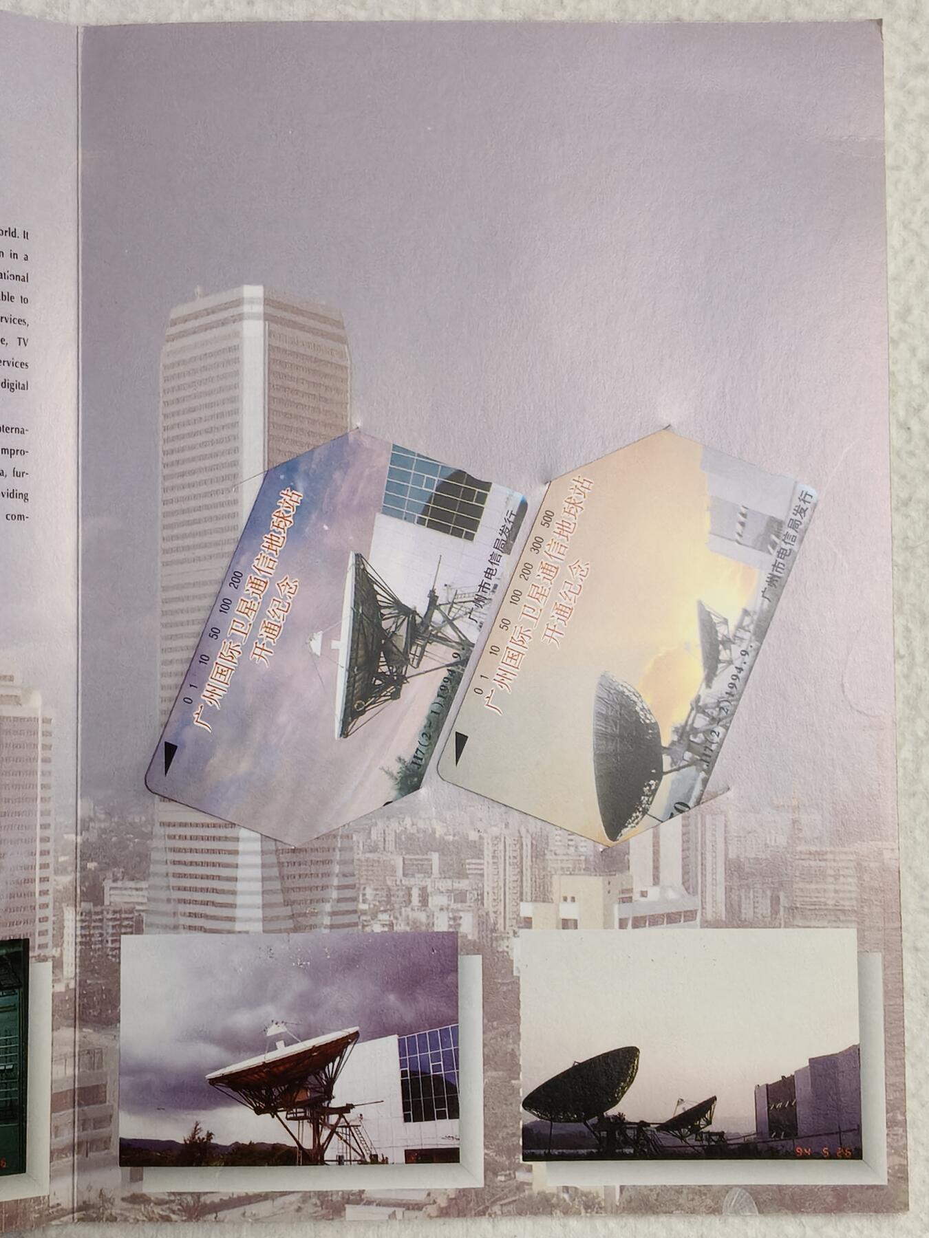 易卡拍卖第56期 广州国际卫星通信地球站开通。（精品地方卡）带册。收藏级品相。如图所示！