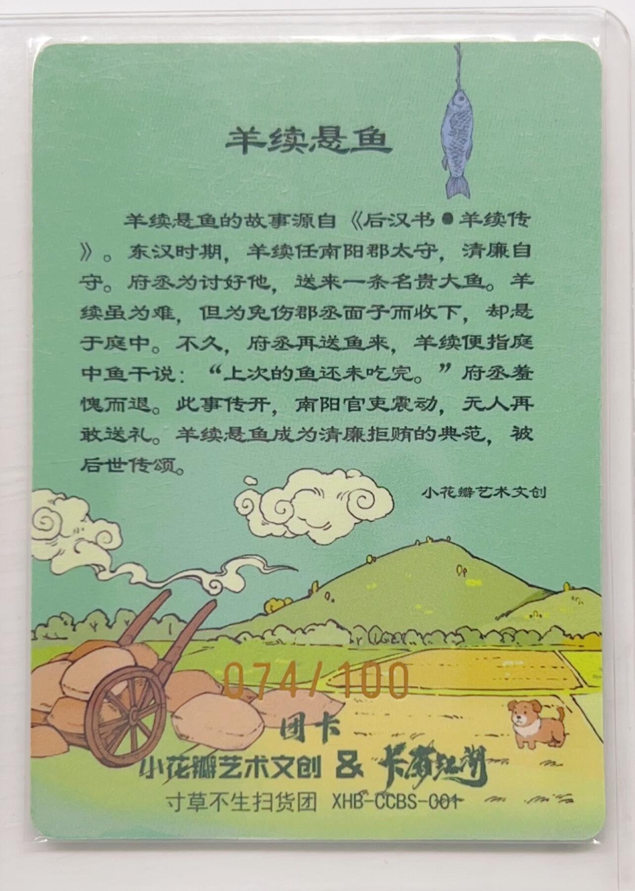 卡有江湖粉丝专场第二期 【小安  老肥阳亲签】寸草不生扫货团团卡  羊续悬鱼  074/100