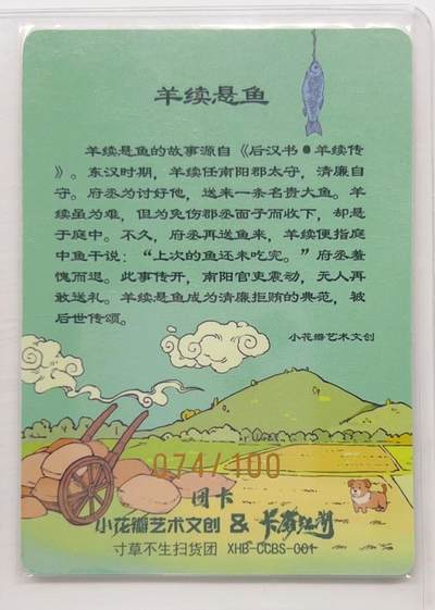 卡有江湖粉丝专场第二期（持续收拍，送拍联系我哦） 【小安  老肥阳亲签】寸草不生扫货团团卡  羊续悬鱼  074/100