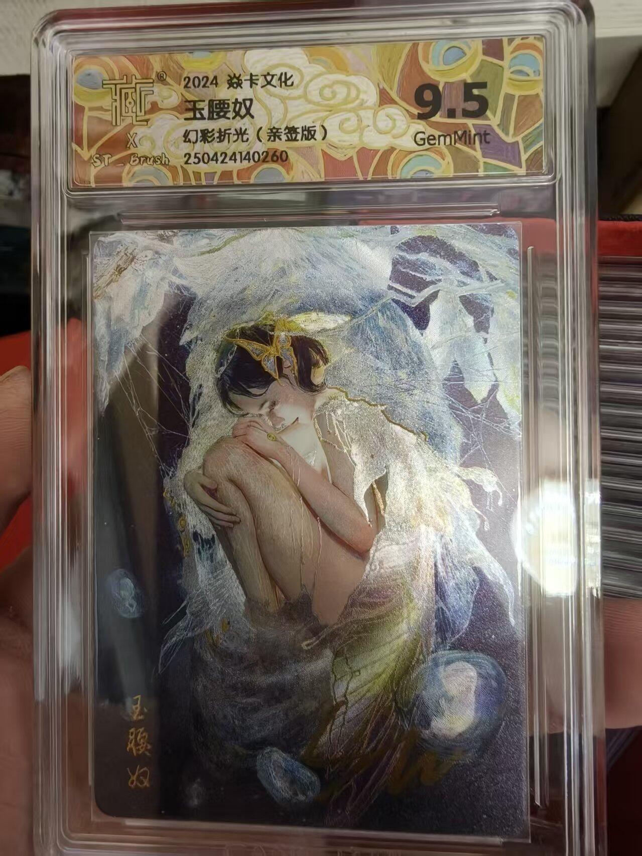 寸草不生拍卖会 第十三期 （ 持续收拍中） 2024 焱卡文化玉腰奴幻彩折光(亲签版)