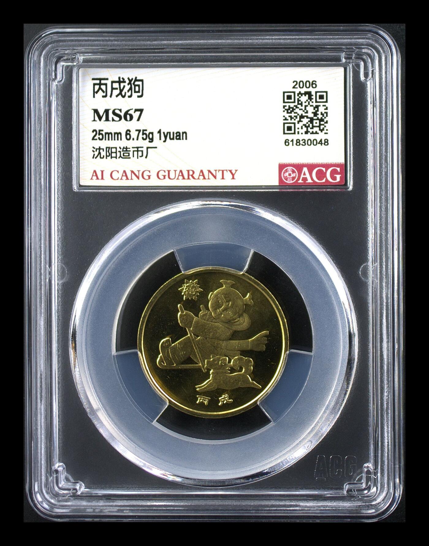 2006年1元丙戌狗年纪念币，一轮生肖系列，爱藏评级MS67，高分稀少硬货！铜质，品相美，收藏价值高。按图发货！