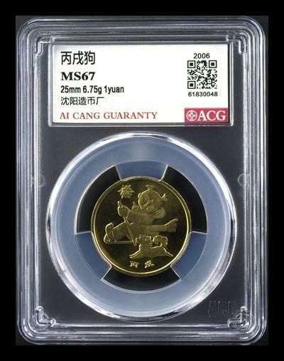 2006年1元丙戌狗年纪念币，一轮生肖系列，爱藏评级MS67，高分稀少硬货！铜质，品相美，收藏价值高。按图发货！ - 2006年1元丙戌狗年纪念币，一轮生肖系列，爱藏评级MS67，高分稀少硬货！铜质，品相美，收藏价值高。按图发货！