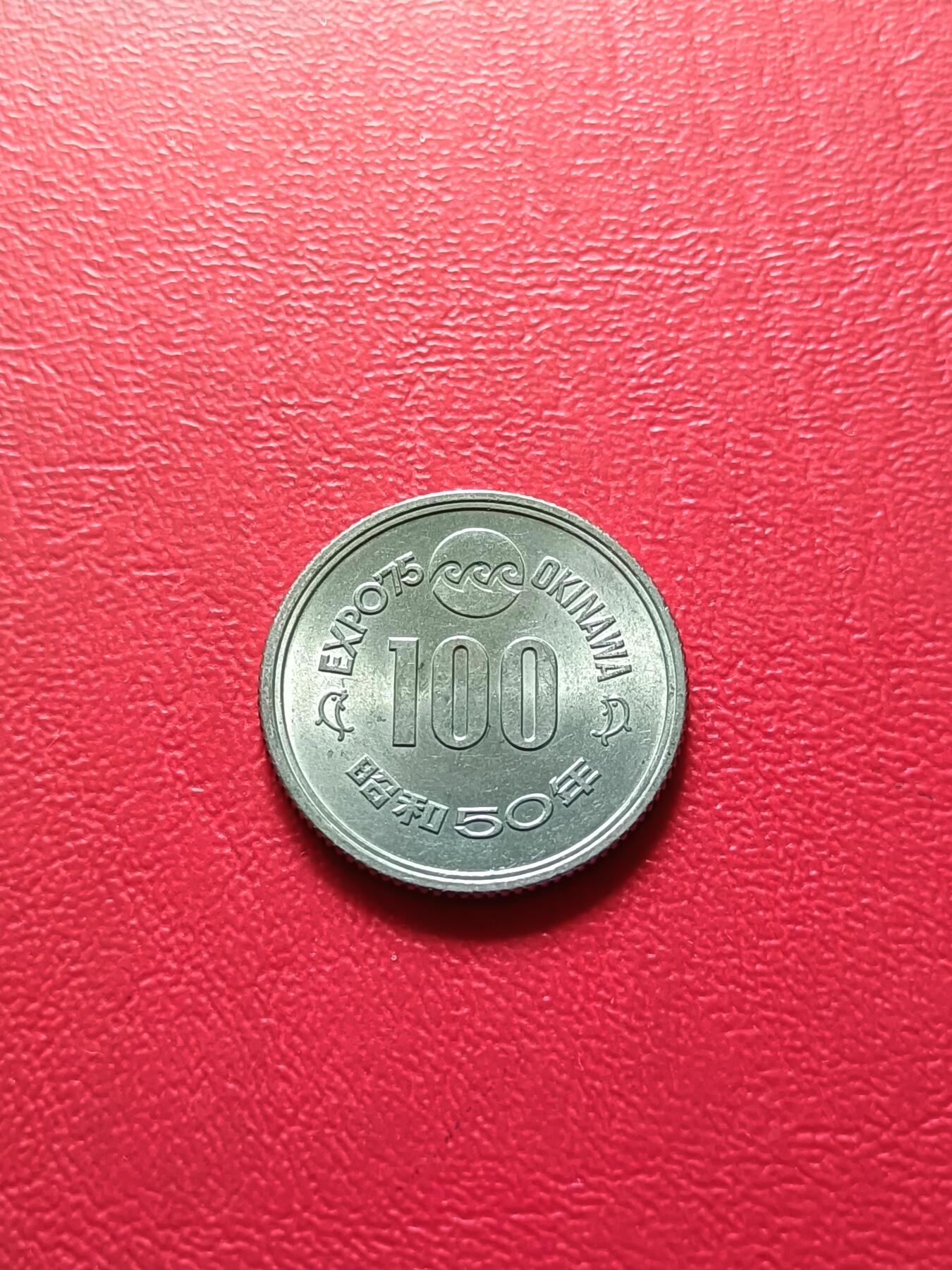 【云涧收藏】第七十七场 日本昭和50年（1975年）冲绳世博会100元纪念币，BU