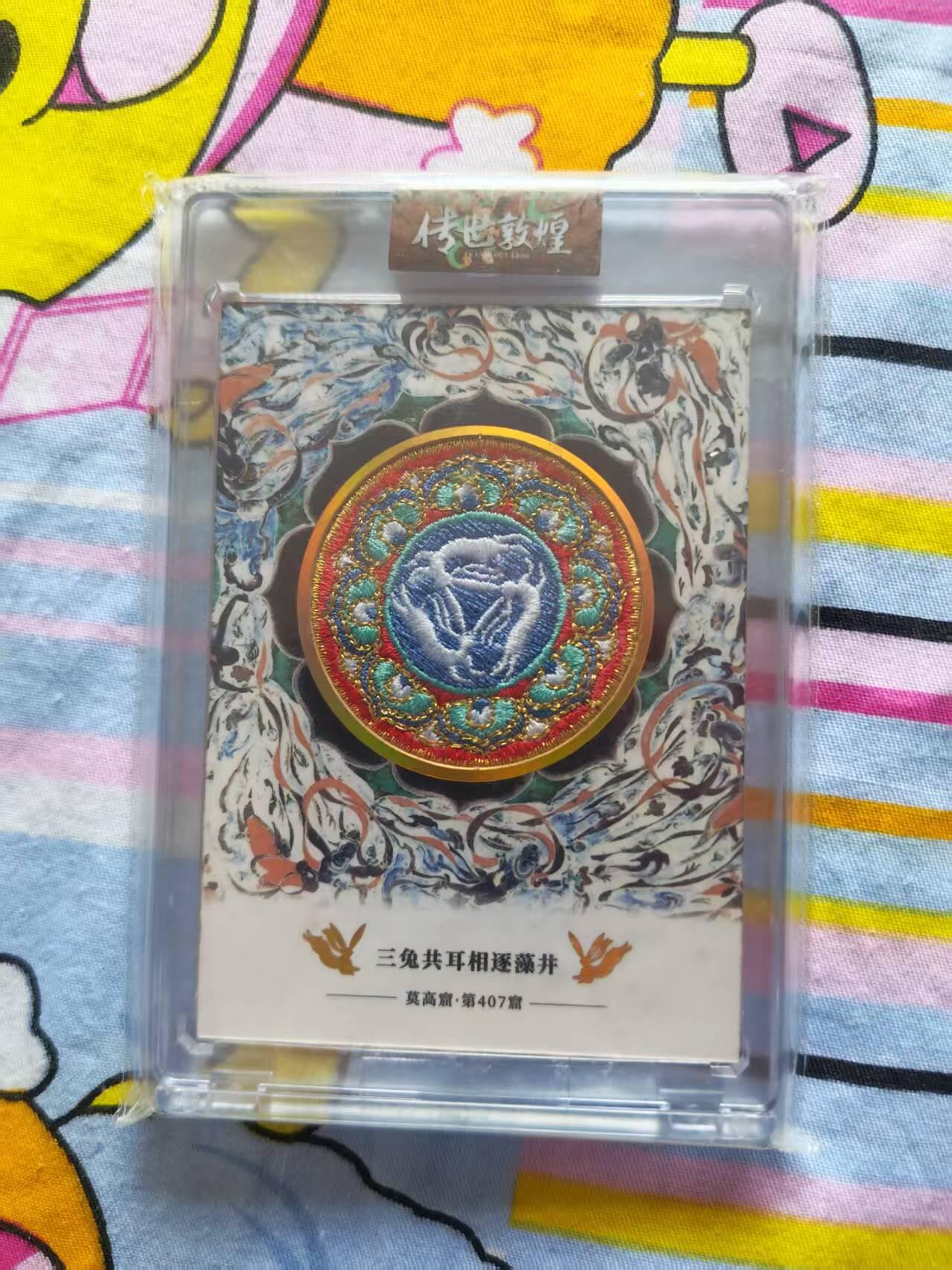 寸草不生拍卖会 第十三期 （ 持续收拍中） 敦煌一弹官封卡砖刺绣卡，编号:0158