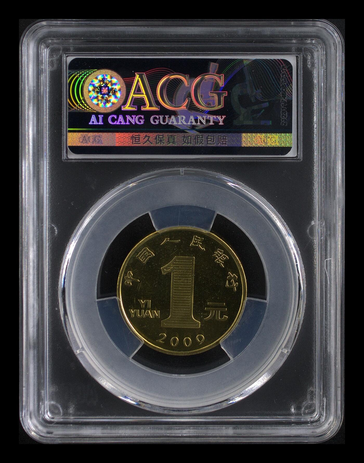 2009年1元己丑牛年纪念币，一轮生肖系列，爱藏评级MS66PL（半精制），高分稀少硬货！铜质，品相美，收藏价值高。按图发货！